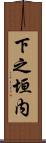 下之垣内 Scroll