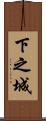 下之城 Scroll