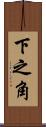 下之角 Scroll