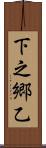 下之郷乙 Scroll