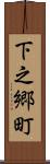 下之郷町 Scroll
