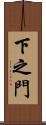 下之門 Scroll