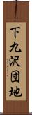 下九沢団地 Scroll