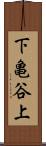 下亀谷上 Scroll