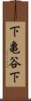 下亀谷下 Scroll