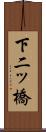 下二ッ橋 Scroll