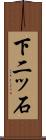 下二ッ石 Scroll