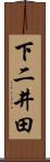 下二井田 Scroll
