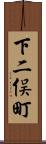 下二俣町 Scroll