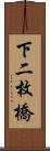 下二枚橋 Scroll