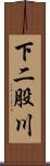 下二股川 Scroll