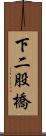 下二股橋 Scroll
