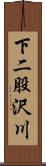 下二股沢川 Scroll