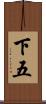 下五 Scroll