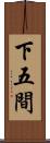 下五間 Scroll