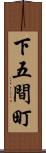 下五間町 Scroll