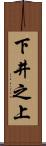 下井之上 Scroll