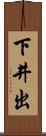 下井出 Scroll