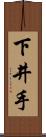 下井手 Scroll