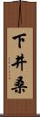 下井桑 Scroll