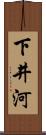 下井河 Scroll