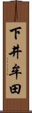 下井牟田 Scroll