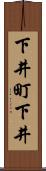 下井町下井 Scroll