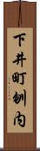 下井町刎内 Scroll