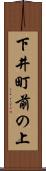 下井町前の上 Scroll