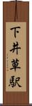 下井草駅 Scroll