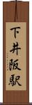 下井阪駅 Scroll