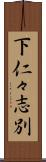 下仁々志別 Scroll