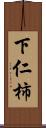 下仁柿 Scroll