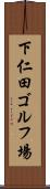 下仁田ゴルフ場 Scroll
