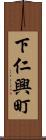 下仁興町 Scroll