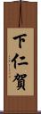下仁賀 Scroll