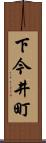 下今井町 Scroll