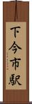 下今市駅 Scroll