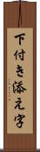 下付き添え字 Scroll