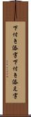 下付き添字 Scroll