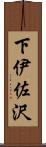 下伊佐沢 Scroll