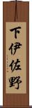 下伊佐野 Scroll