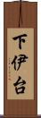 下伊台 Scroll