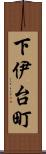 下伊台町 Scroll