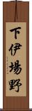 下伊場野 Scroll