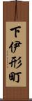 下伊形町 Scroll