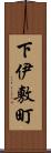 下伊敷町 Scroll