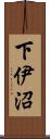 下伊沼 Scroll