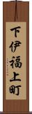 下伊福上町 Scroll