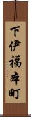 下伊福本町 Scroll